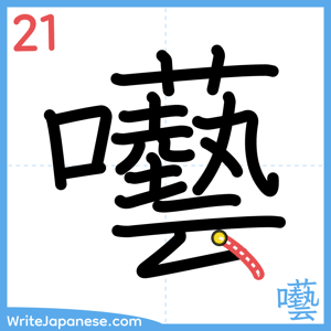 How to write "囈" - stroke 21