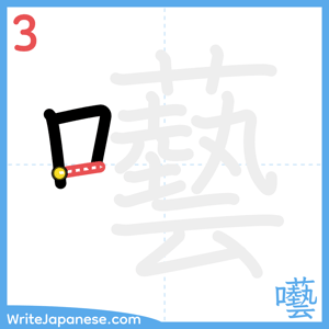 How to write "囈" - stroke 3