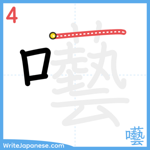 How to write "囈" - stroke 4