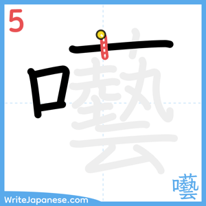 How to write "囈" - stroke 5