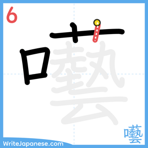 How to write "囈" - stroke 6