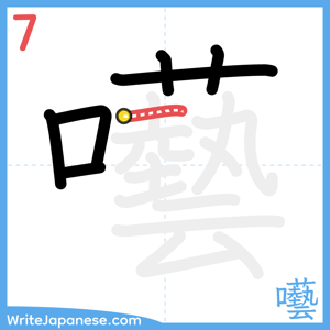 How to write "囈" - stroke 7