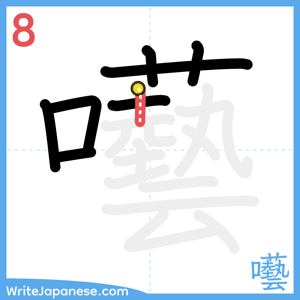 How to write "囈" - stroke 8