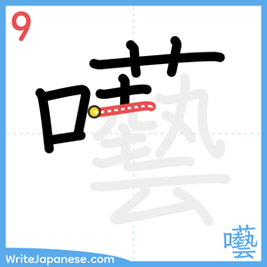 How to write "囈" - stroke 9