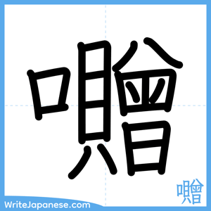 How to write "囎" - complete stroke order