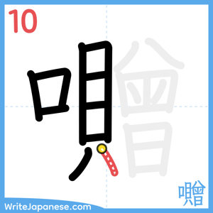 How to write "囎" - stroke 10