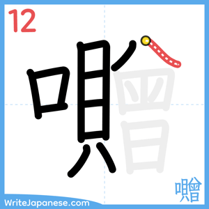 How to write "囎" - stroke 12