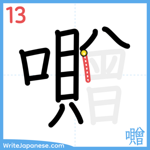 How to write "囎" - stroke 13