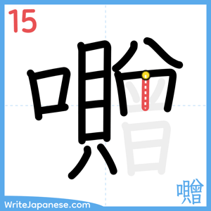 How to write "囎" - stroke 15