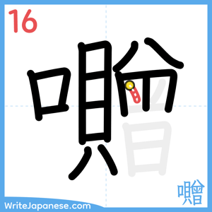 How to write "囎" - stroke 16