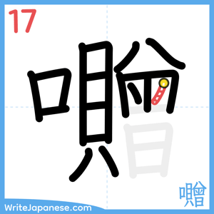 How to write "囎" - stroke 17