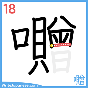 How to write "囎" - stroke 18