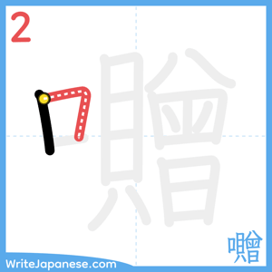 How to write "囎" - stroke 2