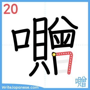 How to write "囎" - stroke 20