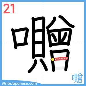 How to write "囎" - stroke 21