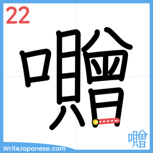 How to write "囎" - stroke 22