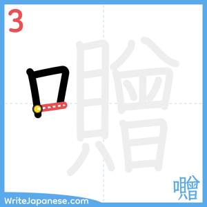How to write "囎" - stroke 3
