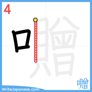 How to write "囎" - stroke 4