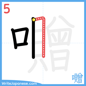 How to write "囎" - stroke 5