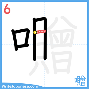 How to write "囎" - stroke 6