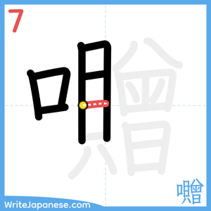 How to write "囎" - stroke 7
