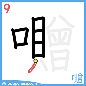How to write "囎" - stroke 9