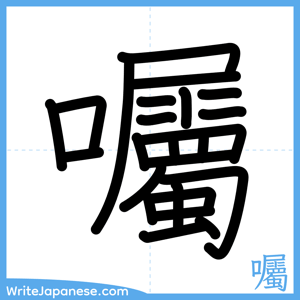 How to write "囑" - complete stroke order