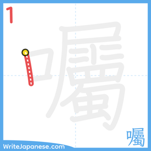How to write "囑" - stroke 1