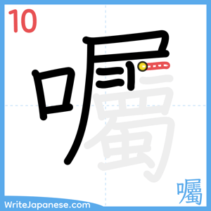 How to write "囑" - stroke 10