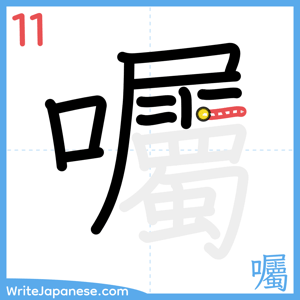 How to write "囑" - stroke 11