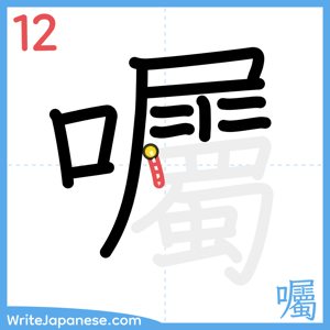 How to write "囑" - stroke 12