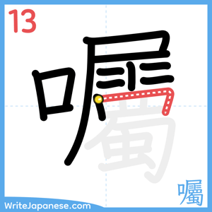 How to write "囑" - stroke 13