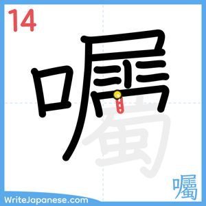 How to write "囑" - stroke 14