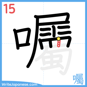 How to write "囑" - stroke 15