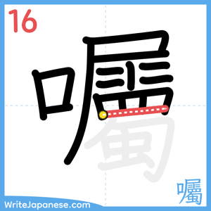 How to write "囑" - stroke 16