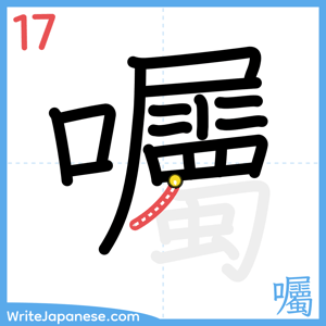How to write "囑" - stroke 17