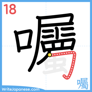 How to write "囑" - stroke 18