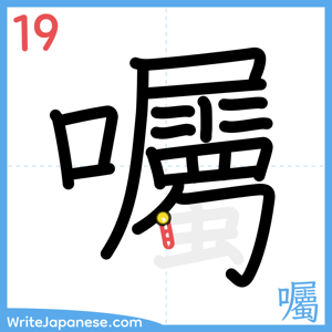 How to write "囑" - stroke 19