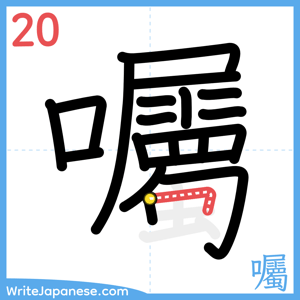 How to write "囑" - stroke 20