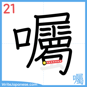 How to write "囑" - stroke 21