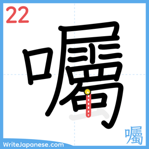 How to write "囑" - stroke 22