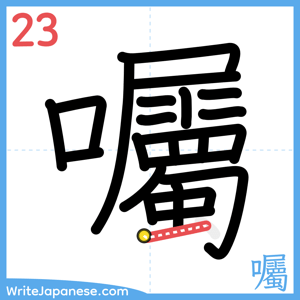 How to write "囑" - stroke 23