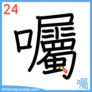 How to write "囑" - stroke 24