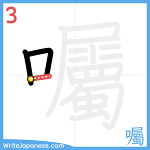 How to write "囑" - stroke 3