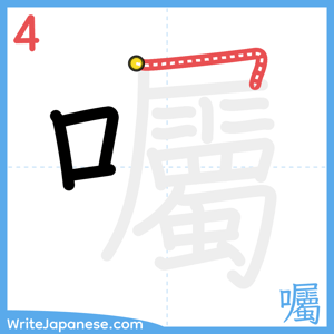 How to write "囑" - stroke 4