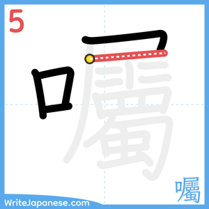 How to write "囑" - stroke 5