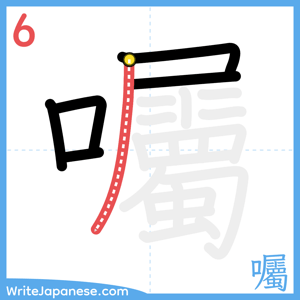 How to write "囑" - stroke 6