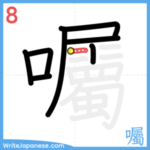 How to write "囑" - stroke 8