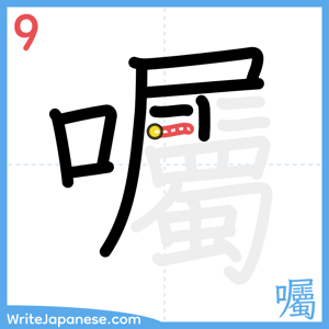 How to write "囑" - stroke 9