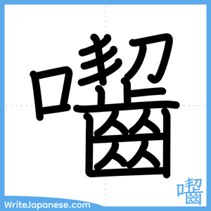 How to write "囓" - complete stroke order